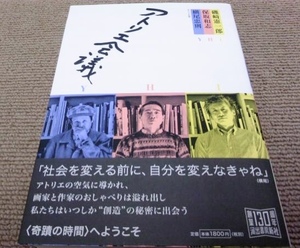 3名の署名サイン入「アトリエ会議」初版/横尾忠則・保坂和志・磯崎憲一郎 未開封 