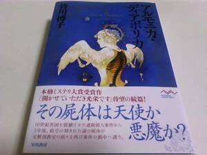 署名サイン入「アルモニカ・ディアボリカ」皆川博子　初版