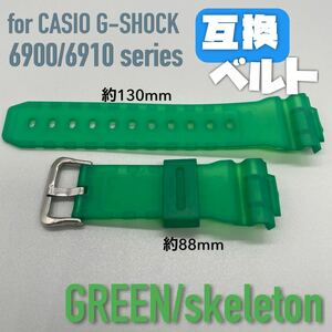 G-SHOCK 交換用太め互換ベルト グリーン /スケルトン