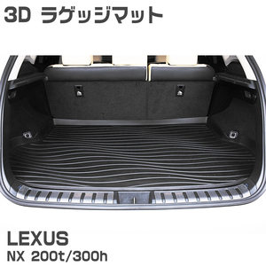 レクサス NX LEXUS NXシリーズ 200t 300h 3D フロアマット ラバーマット 3Dマット 防水 水洗い 汚れ防止 傷防止