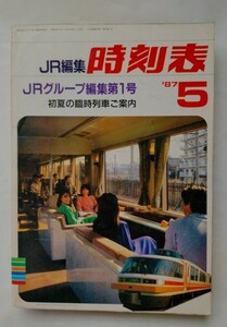 JR時刻表 1987年 5月号 JRグループ編集第１号　初夏の臨時列車ご案内