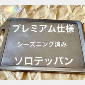 ソロシーズン到来　プレミアム仕様　ソロテッパン　シーズニング済み　メスティンサイズ