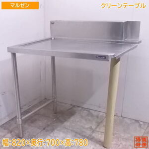 中古厨房 マルゼン ステンレス クリーンテーブル 820×700×780 食洗機用作業台 /22K0759Z