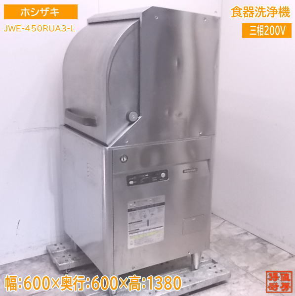 ヤフオク! -ホシザキ 食器洗浄機 450の中古品・新品・未使用品一覧