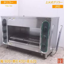 中古厨房 タニコー LPガス 上火式グリラー TIG-90 900×430×620 /22C2812Z_画像1