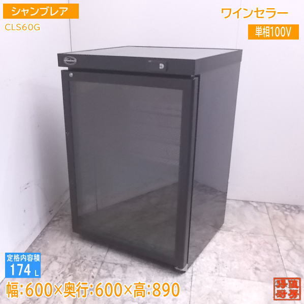ヤフオク! -シャンブレア(ワインセラー)の中古品・新品・未使用品一覧
