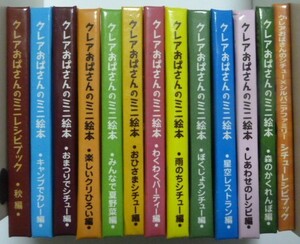 グリコ 『クレアおばさんのミニ絵本』 １３冊セット 非売品 星空レストラン編　楽しいクリひろい編　みんなで夏野菜編　雨のちシチュー編他