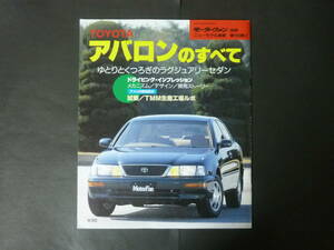 ① モーターファン別冊 第163弾 トヨタ 10系 アバロンのすべて ニューモデル速報 縮刷カタログ MCX10 3.0G 平成7年発行