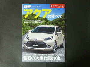 d モーターファン別冊 第611弾 トヨタ 新型 アクアのすべて ニューモデル速報 縮刷カタログ MXPK11 コンパクトカー 2021年発行