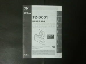 + セルスター TZ-D001 ドライブレコーダー ドラレコ (本体編) 取扱説明書 取説 トリセツ