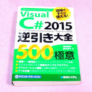 現場ですぐに使える！Visual c#　2015逆引き大全500の極意 第1刷　増田智明