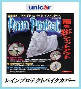 正規代理店 ユニカー工業 BB-403 レインプロテクト バイクカバー Lサイズ 完全防水 unicar ココバリュー