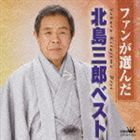 ～ファンが選んだ～北島三郎ベスト 北島三郎