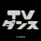 TVダンス （V.A.）