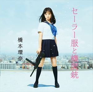 セーラー服と機関銃（Type-A／CD＋DVD） 橋本環奈