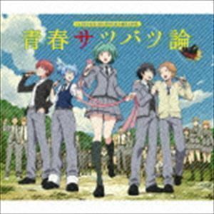 暗殺教室オープニングテーマ：： 青春サツバツ論（CD＋DVD） 3年E組うた担