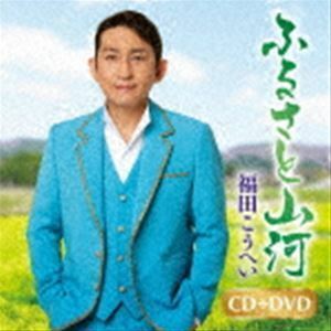 ふるさと山河／一番マグロの謳（CD＋DVD） 福田こうへい