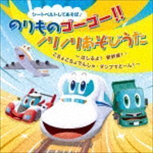 シートベルトしてあそぼ♪ のりものゴーゴー!!ノリノリあそびうた はしるよ!新幹線!・こちょこちょでんしゃ・ダンプでどーん! （