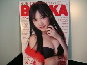 〇　2020年　10月号　ブブカ　NMB48　2020年のナギイチ　夏ビキSP 　中古