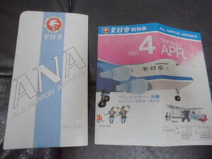 ★昭和56年(1981年)4月★「国内線時刻表　チケットホルダー付き」ANA(全日空)　旅客機　おおばひろし　（ヨン６）