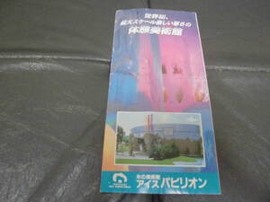 ★1997年★氷の美術館「アイス　パビリオン」パンフレット　上川郡上川町　北の森ガーデン内　北海道　（ヨン６）