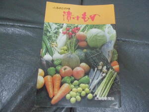 ★北海道新聞社発行★「ふるさとの味 漬けもの」 食卓にうるおいを （著： 瀬川恭子 料理研究家 ）小冊子　（ヨン６）