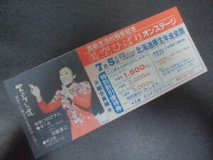 *1986 year * public entertainment life 40 anniversary commemoration [ beautiful empty ... on stage ] special discount complimentary ticket leaflet Hokkaido thickness raw year gold . pavilion (DA-1 blue )