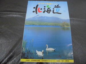 ★平成10年・1998年発行★「ゆうゆう快適ランド　北海道」パンフレット　観光　物産　自然　歴史　史跡　温泉　（ヨン７）