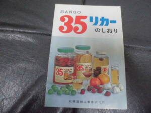 ★昭和50~60年代頃★「35リカーのしおり」札幌酒精工業（株）ホームリカー　果実酒　いちご・ミカン・しそ・ニンニク・くわ（ヨン７－A）