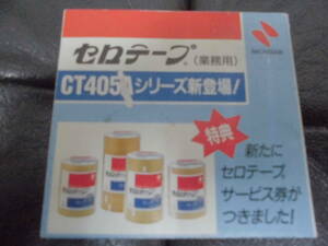 ★1998年頃★「ニチバン　セロテープ（業務用）」商品パンフレット　CT405Aシリーズ新登場！　事務用品　（ヨン７－A）