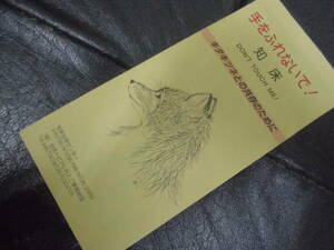 ★昭和50~60年代頃★「手をふれないで！知床」パンフレット　キタキツネとの共存のために　知床自然センター　北海道（ヨン７－A）