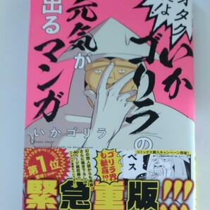 オタクだよ！いかゴリラの元気が出るマンガ （ホーム社書籍扱いコミックス） いかゴリラ／著