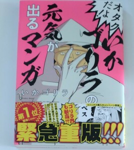 オタクだよ！いかゴリラの元気が出るマンガ （ホーム社書籍扱いコミックス） いかゴリラ／著