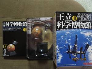 タカラ ●王立科学博物館 II●黒のフロンティア●05遊星●海洋堂