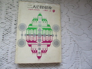 ☆二人で探偵を　アガサ・クリスチィ　創元推理文庫☆