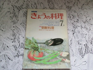 ☆NHK　きょうの料理　昭和53年　朝鮮料理/ふるさとの味☆