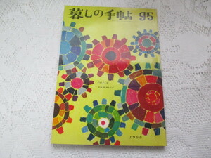 ☆暮しの手帖　1968/95　ルームクーラーをテストする☆