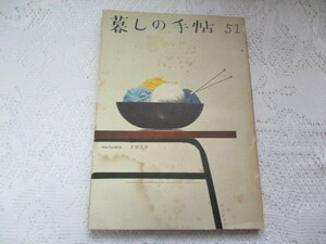 ☆暮しの手帖　1959/51　歯ブラシをテストする☆