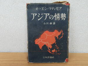 d2-4（アジアの情勢）初版 オーエン・ラティモ 小川修譯 日本評論社 昭和25年 1950年 哲学 経済学