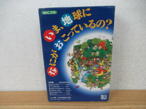 c4-5（いま、地球になにがおこっているの？）全巻セット 1巻～6巻 収納ケース付き 濱田隆士 文研出版 環境問題 絵本