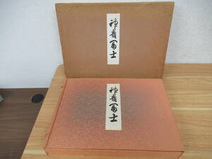 e5-2（神嶺富士）限定500部のうち特1番 明治天皇和歌 山本桜月 昭和60年 富士山 風景画 画集