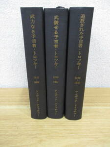 b1-4〔トロツキー伝 3部作〕全3巻セット 武装せる予言者 武力なき予言者 追放された予言者 新潮社