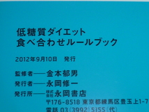 古本★低糖質ダイエット食べ合わせルールブック★単行本★金本 郁男(著,監修)★2012/9/10★_画像6