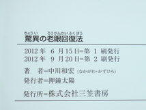 古本★驚異の老眼回復法: 眼精疲労・白内障・緑内障・加齢黄斑変性にも効果絶大!★単行本★中川 和宏(著)★2012/9/20★_画像6