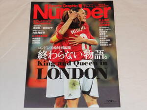 Sports Graphic Number8/24臨時増刊号　ロンドン五輪特別編集　終わらない物語　なでしこジャパン、木村沙織、伊調馨、吉田沙保里