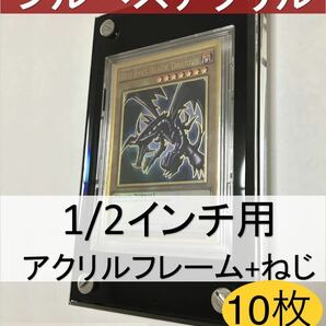 黒色10セット【1/2インチ用フルペスアクリル】アクリルフレーム.ネジ　ポケモン、遊戯王　MTG マジックザギャザリング