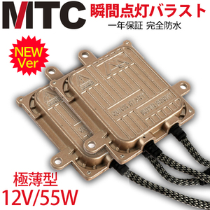 MTC製 HIDバラスト55W 交換用2個 極薄型デジタルバラスト 2個セット