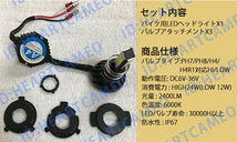 DC12Vバイク用 LEDヘッドライト H4/H4R1 PH7 PH8 24W_画像6