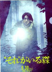映画　”それ”がいる森　未知の恐怖へ　相葉雅紀　ムビチケ特典クリアファイル