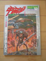 朝日ソノラマ　宇宙船　1987　Vol.39　検索用：竹取物語　キャプテンウルトラ　少女コマンドーいづみ　怪獣怪人_画像1